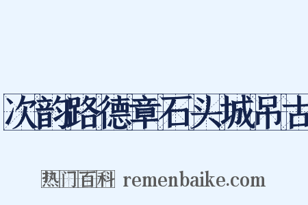 次韵路德章石头城吊古是什么意思的图片